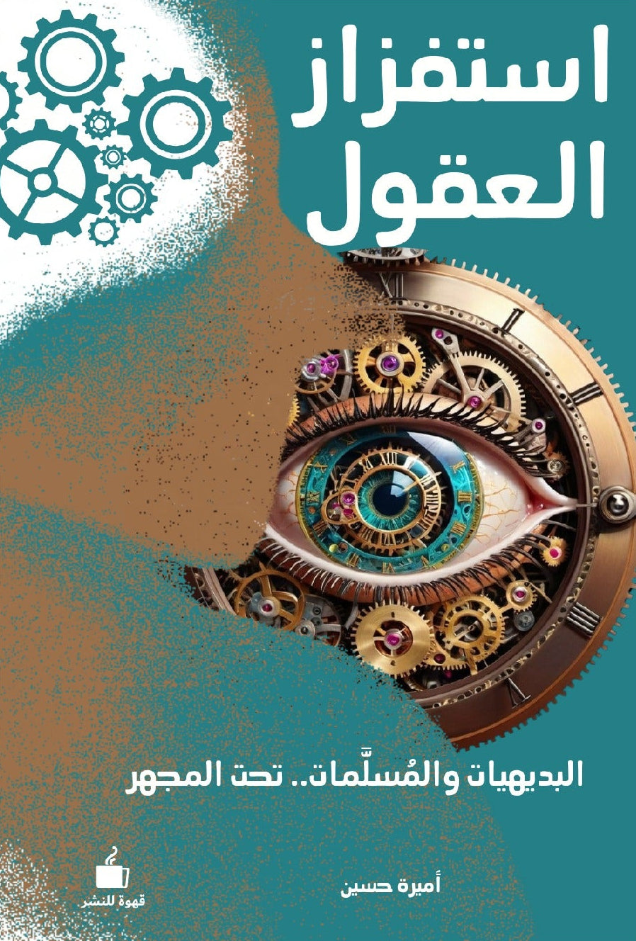 استفزاز العقول