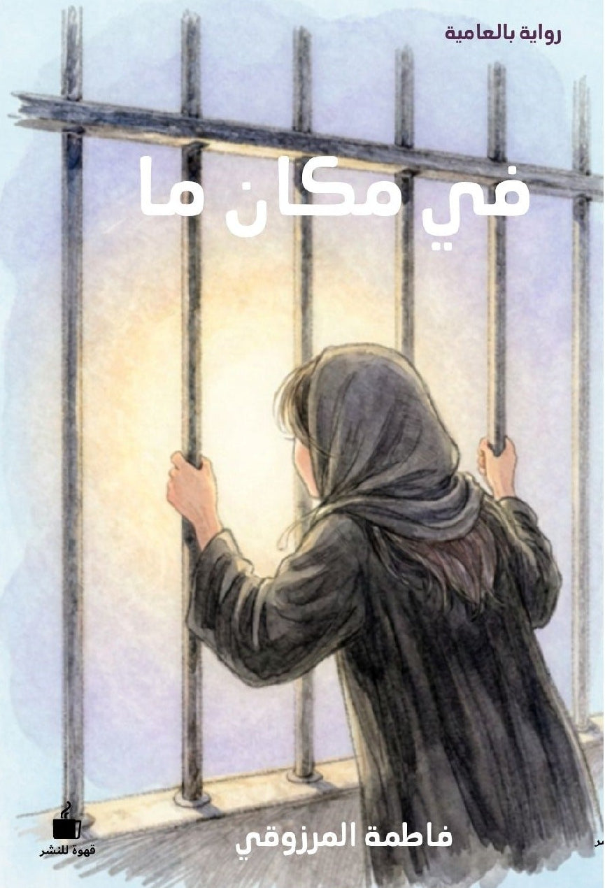 في مكان ما