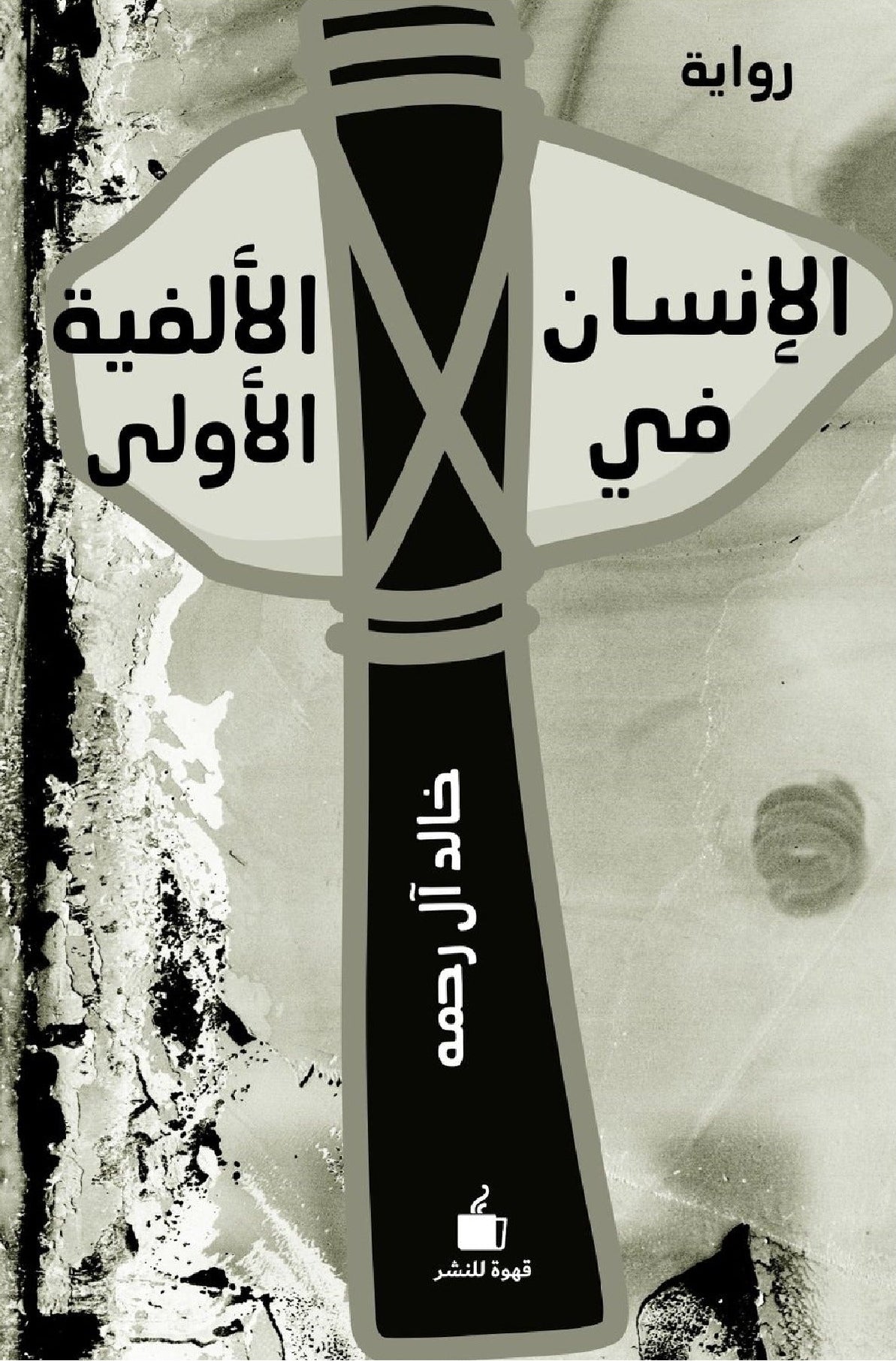 الإنسان في الألفية الأولى