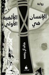 الإنسان في الألفية الأولى