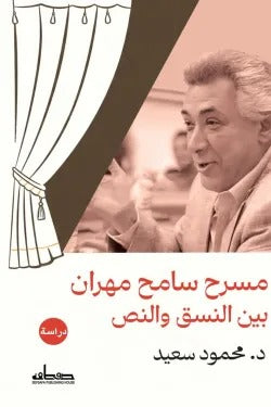مسرح سامح مهران بين النسق والنص