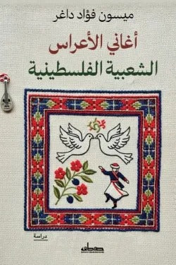 أغاني الأعراس الشعبية الفلسطينية