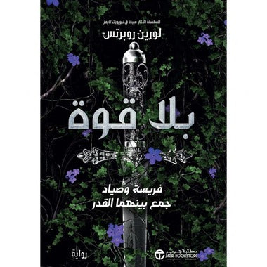بلا قوة - Book Fanar
