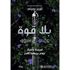 بلا قوة - Book Fanar