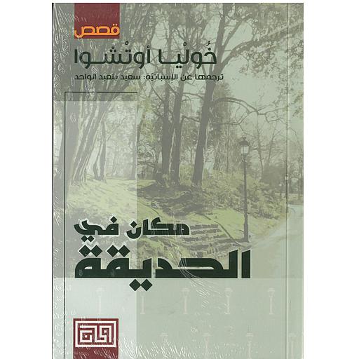 مكان في الحديقه