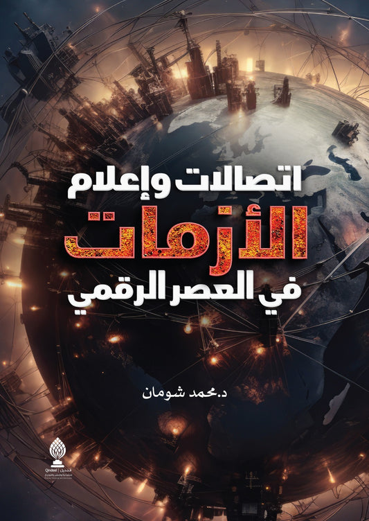 Crisis Communications and Media in the Digital Age