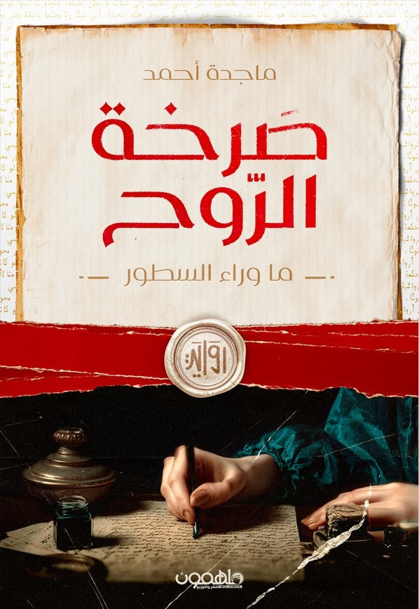 صرخة الروح
