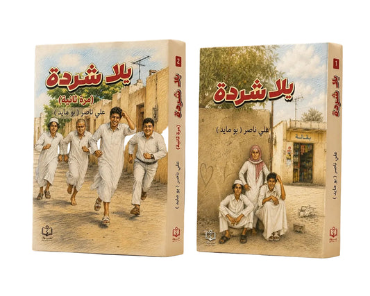 يلا شردة | الجزء الأول والثاني