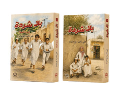 يلا شردة | الجزء الأول والثاني