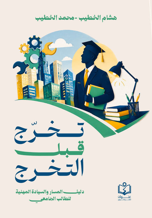 تخرج قبل التخرج | دليل المسار والسيادة المهنية للطالب الجامعي