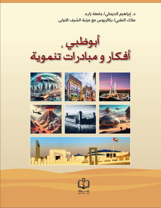أبوظبي أفكار ومبادئ تنموية