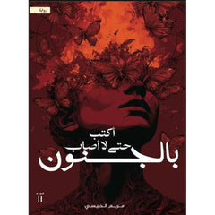 أكتب حتى لا أصاب بالجنون - Book Fanar