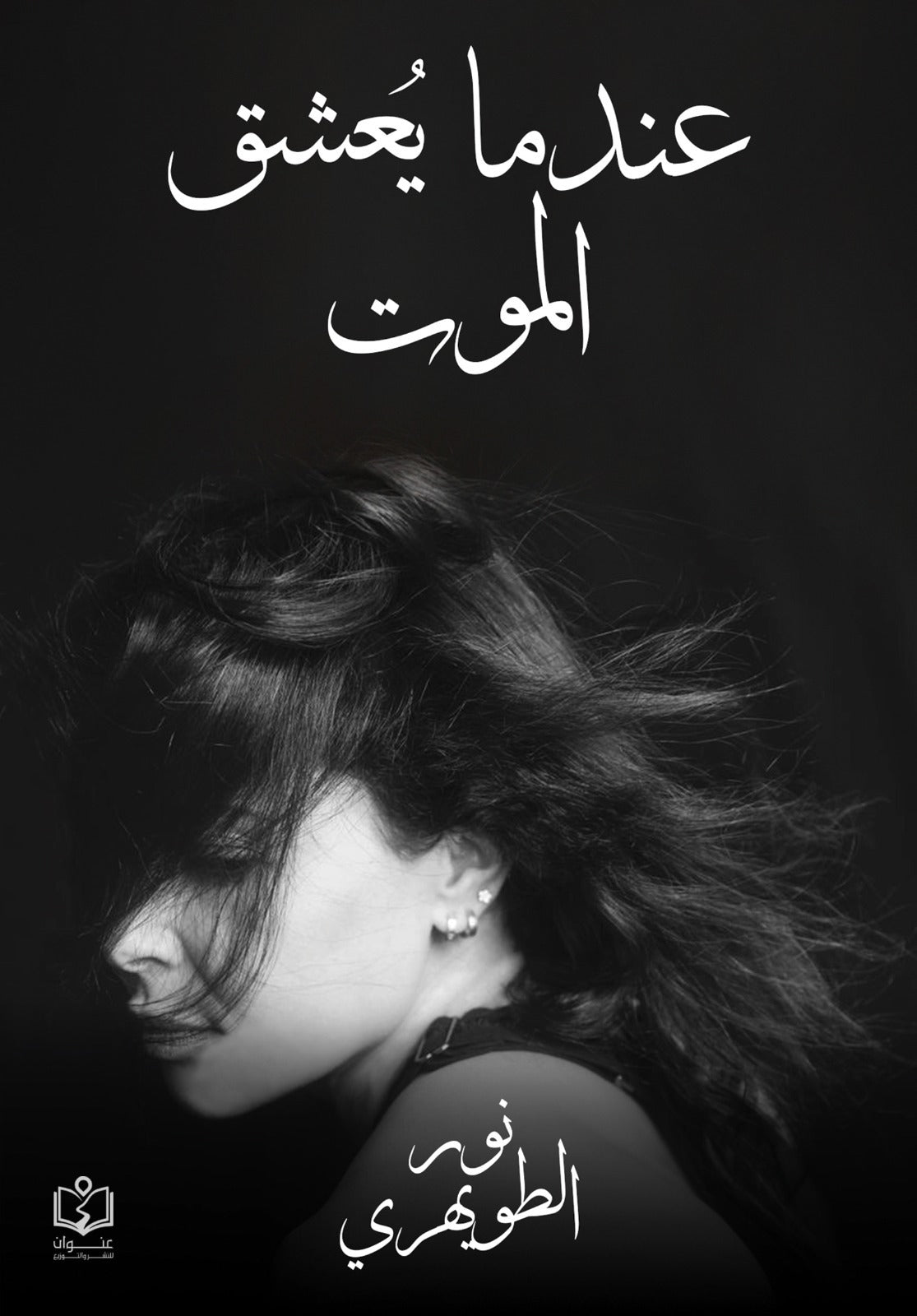 عندما يعشق الموت