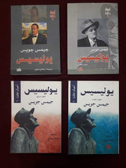 رباعية يوليسيس الأعمال الخالدة