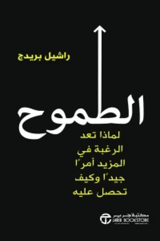 الطموح لماذا تعد الرغبة في المزيد أمرا جيدا وكيف تحصل عليه
