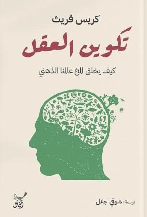 تكوين العقل كيف يخلق المخ عالمنا الذهني - Book Fanar