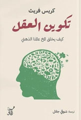 تكوين العقل كيف يخلق المخ عالمنا الذهني - Book Fanar