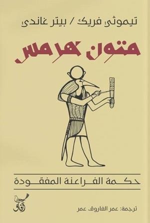 متون هرمس - Book Fanar
