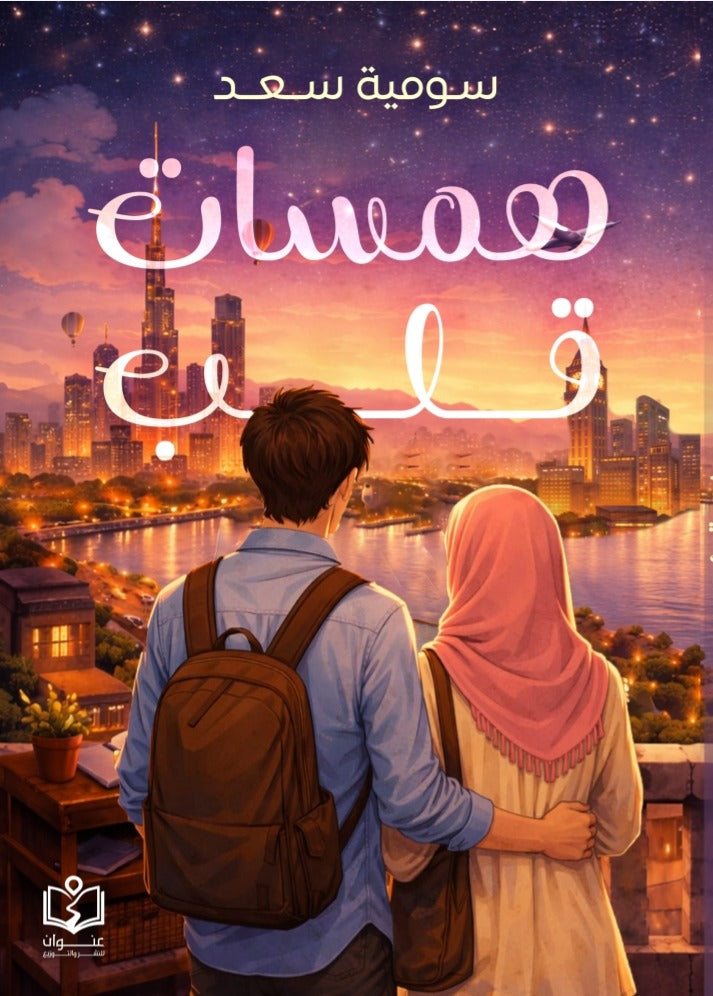 همسات قلب