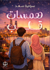 همسات قلب