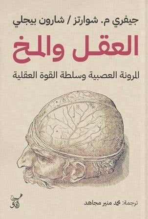 العقل والمخ المرونة العصبية وسلطة القوة العقلية