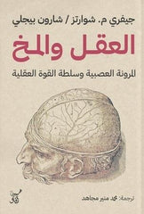 العقل والمخ المرونة العصبية وسلطة القوة العقلية
