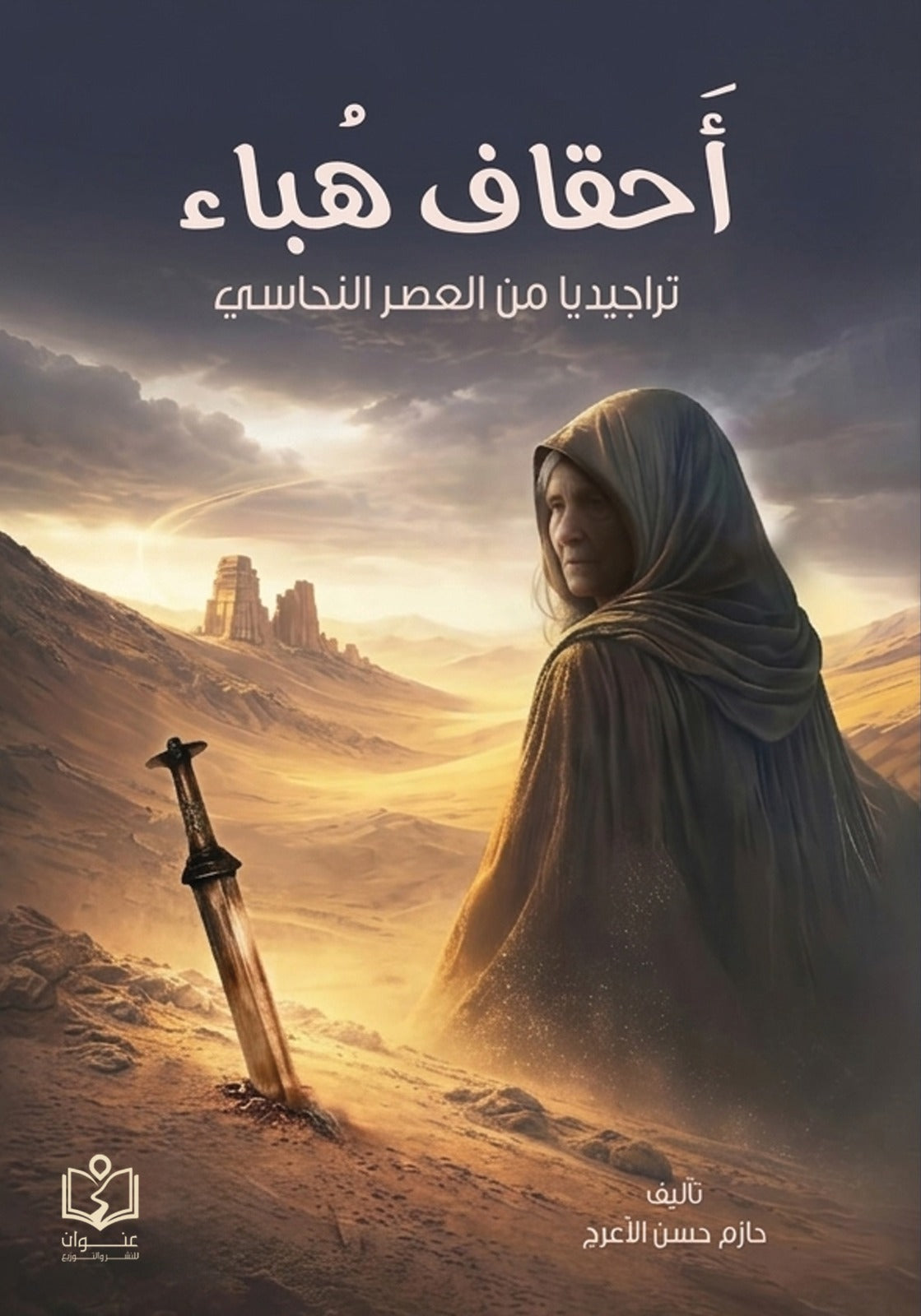 أحقاف هباء | تراجيديا في العصر النحاسي