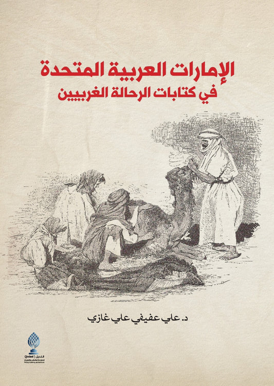 The United Arab Emirates in the Writings of Western Travelers