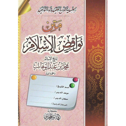 متن نواقض الإسلام