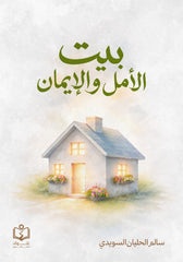 بيت الأمل والإيمان