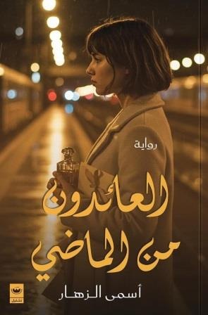 العائدون من الماضي - Book Fanar