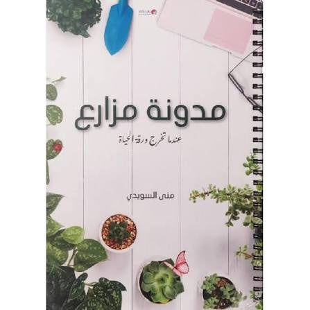 مدونة مزارع