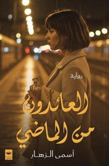 العائدون من الماضي - Book Fanar
