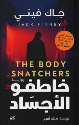 خاطفو الأجساد - Book Fanar