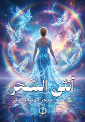 أنثي السحر