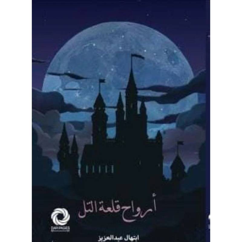 ‎أرواح قلعة التل‎