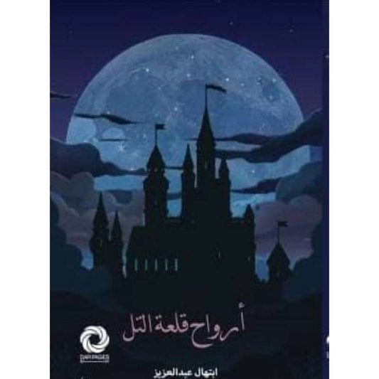 ‎أرواح قلعة التل‎