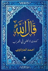 قال الله كلمات لا تتلى في المحراب - Book Fanar