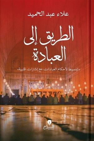 الطريق إلى العبادة - Book Fanar