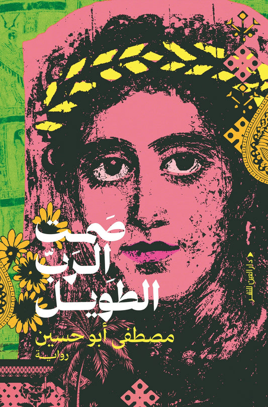 صمت الرب الطويل - Book Fanar
