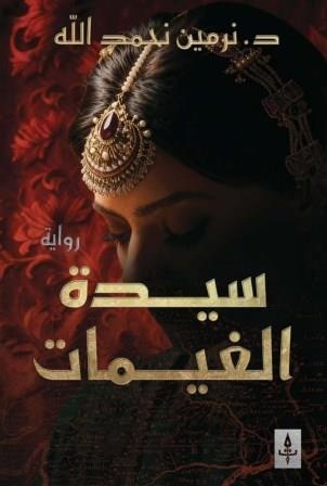 سيدة الغيمات - Book Fanar