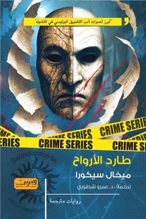 طارد الأرواح - Book Fanar