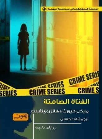 الفتاة الصامتة - Book Fanar