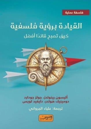 القيادة برؤية فلسفية كيف تصبح قائدا أفضل - Book Fanar