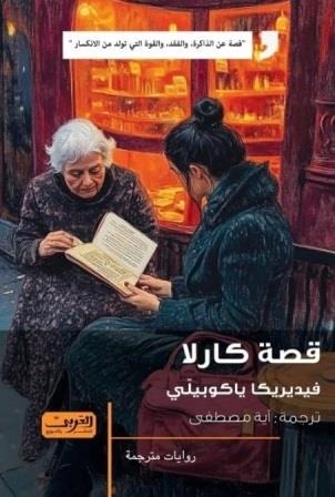 قصة كارلا - Book Fanar