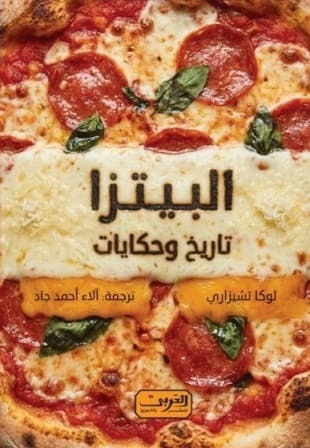 البيتزا تاريخ وحكايات - Book Fanar