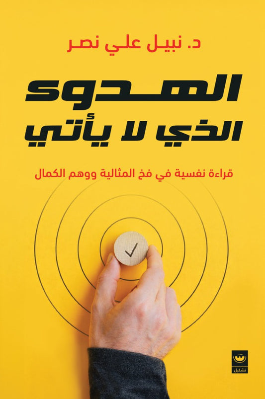 الهدوء الذي لا يأتي - Book Fanar