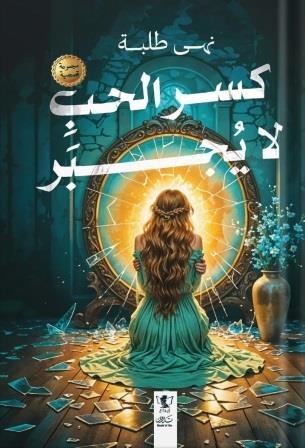 كسر الحب لا يجبر - Book Fanar