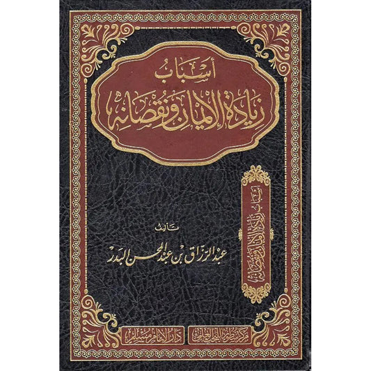 أسباب زيادة الإيمان ونقصانه