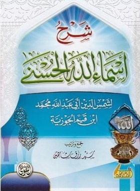 شرح أسماء الله الحسنى